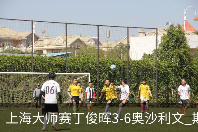 上海大师赛丁俊晖3-6奥沙利文 斯佳辉2-6特鲁姆普