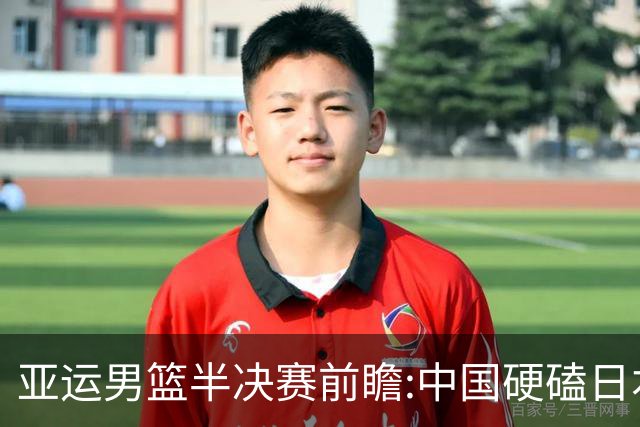 亚运男篮半决赛前瞻:中国硬磕日本 韩伊宿命战