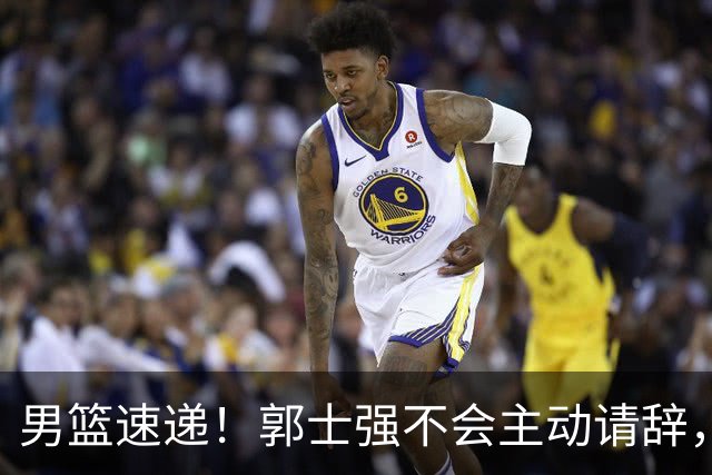 男篮速递！郭士强不会主动请辞，崔永熙承认打不过，胡明轩深夜发声