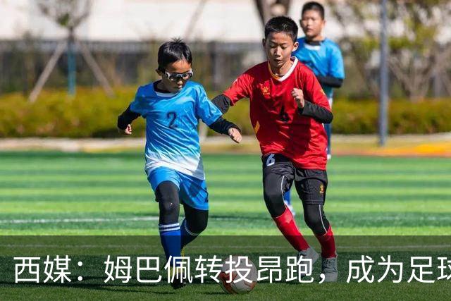 西媒：姆巴佩转投昂跑，成为足球装备市场变局的标志性事件