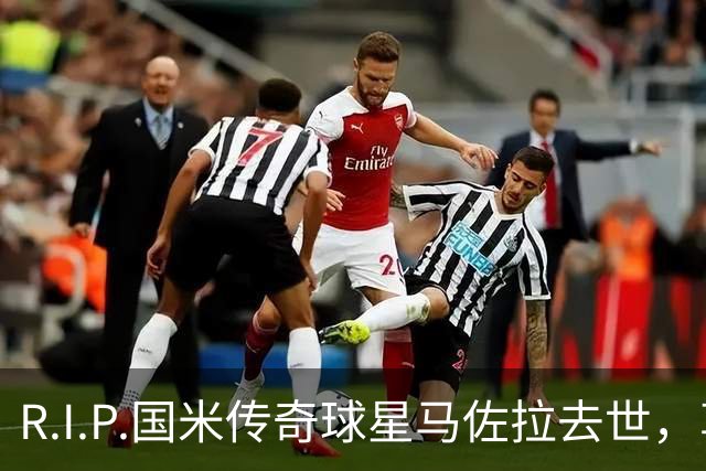 R.I.P.国米传奇球星马佐拉去世，享年83岁